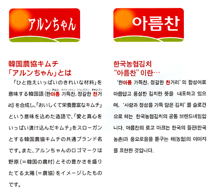 韓国農協キムチ「アルンちゃん」とは?