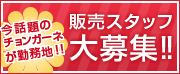 販売スタッフ大募集!!
