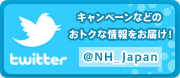 twitter キャンペーンなどのおトクな情報をお届け! NH_Japan