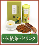 伝統茶・ドリンク(他メーカー)