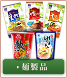 麺製品