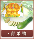 青果物
