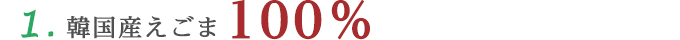 1. 韓国産えごま100%