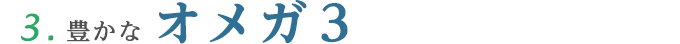 3. 豊かなオメガ3