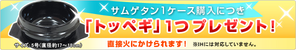 �T���Q�^��1�P�[�X�w���ɂ��u�g�b�y�M�v1�v���[���g�I���ډ΂ɂ������܂��I��IH�ɂ͑Ή����Ă��܂���B