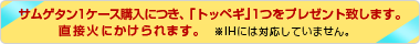 �T���Q�^��1�P�[�X�w���ɂ��u�g�b�y�M�v1�v���[���g�I���ډ΂ɂ������܂��I��IH�ɂ͑Ή����Ă��܂���B