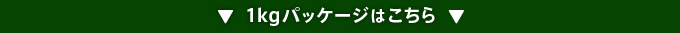 1kg�p�b�P�[�W�͂�����