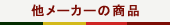 �؍��_���̏��i