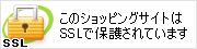 ���̃V���b�s���O�T�C�g��SSL�ŕی삳��Ă��܂�