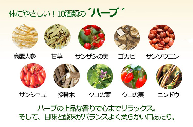 体にやさしい！10種類の”ハーブ”高麗人参、甘草、サンザシの実、ゴカヒ、サンソウニン、サンシュユ、接骨木、クコの実、ニンドウ