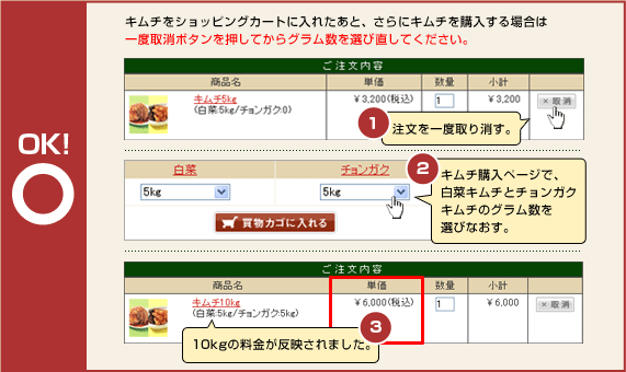 キムチをショッピングカートに入れたあと、さらにキムチを購入する場合 手順:OKの手順
