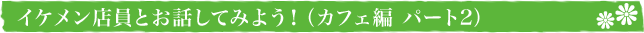 CPXƂbĂ݂悤IiJtF p[g2j
