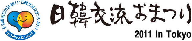 u،𗬂܂ 2011 in TokyovɊ؍_oWI
