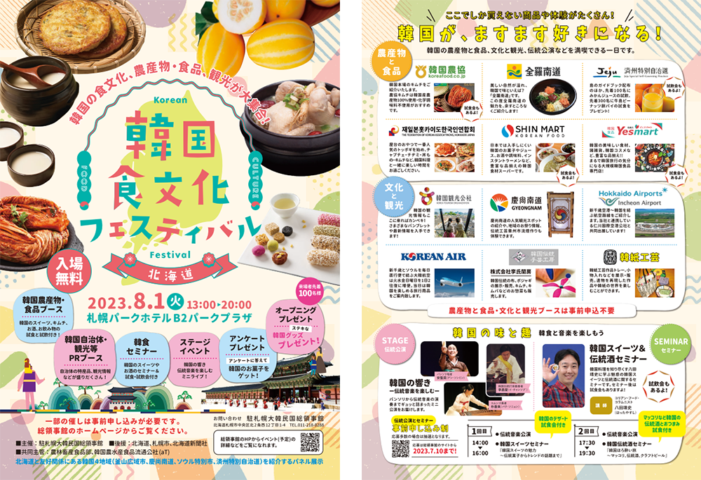 韓国食文化フェスティバルin北海道